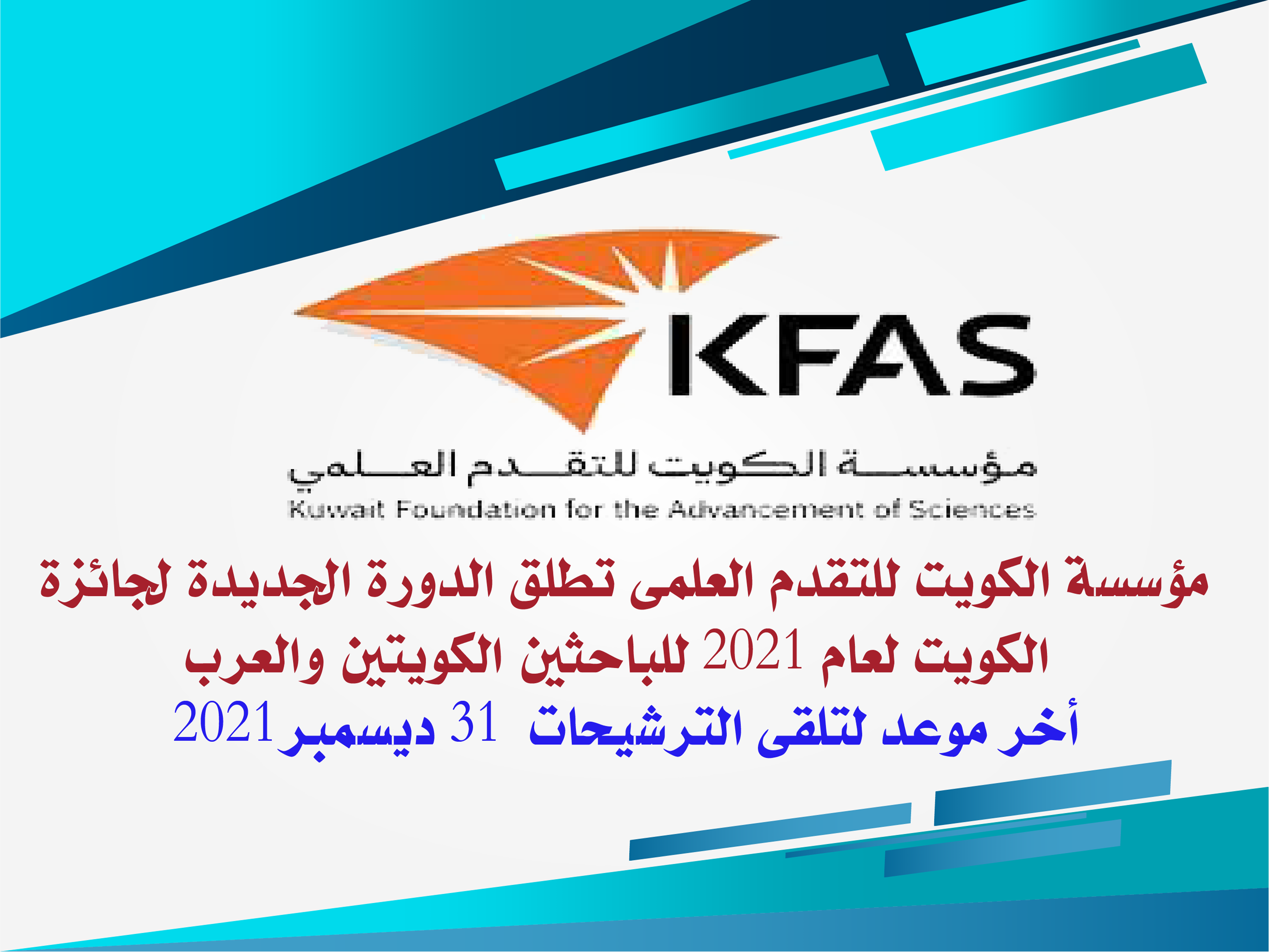 الدورة الجديدة لجائزة الكويت لعام 2021 للباحثين الكويتيين والعرب 